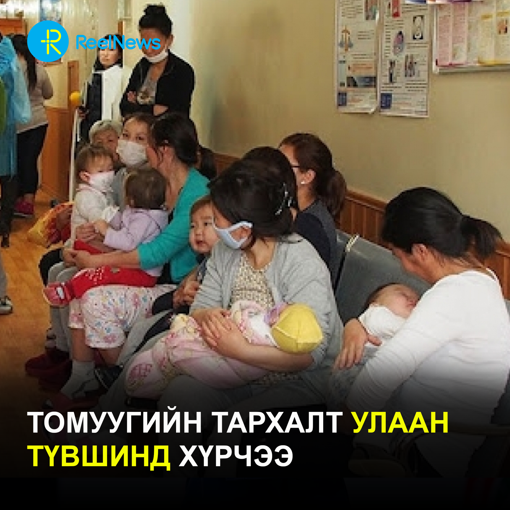 Томуугийн тархалт улаан түвшинд хүрчээ